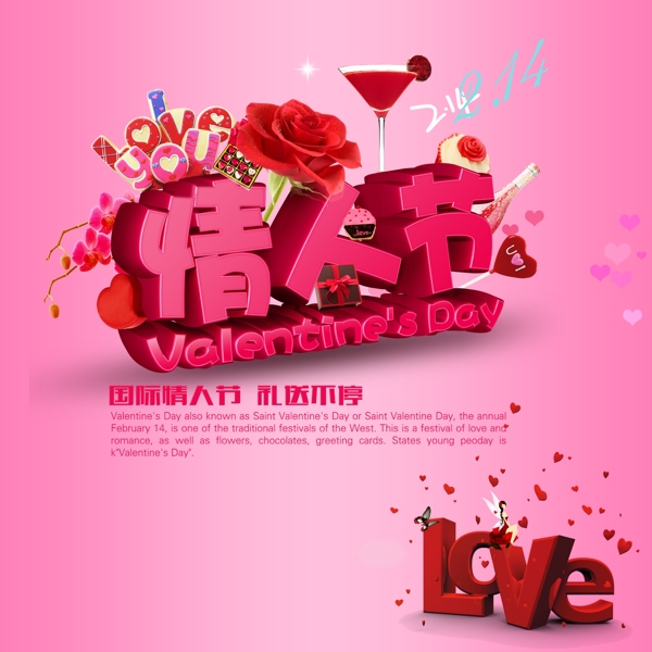 情人節(jié)LOVE國(guó)際情人節(jié)