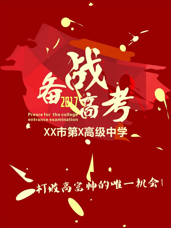 備戰(zhàn)高考海報(bào)