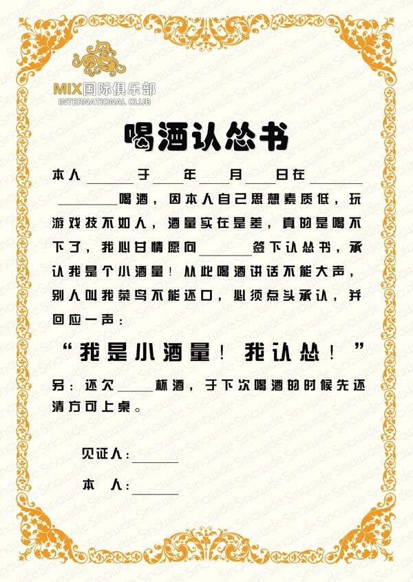 喝酒認慫書