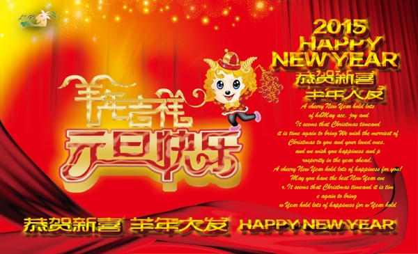 羊年吉祥元旦快樂(lè)