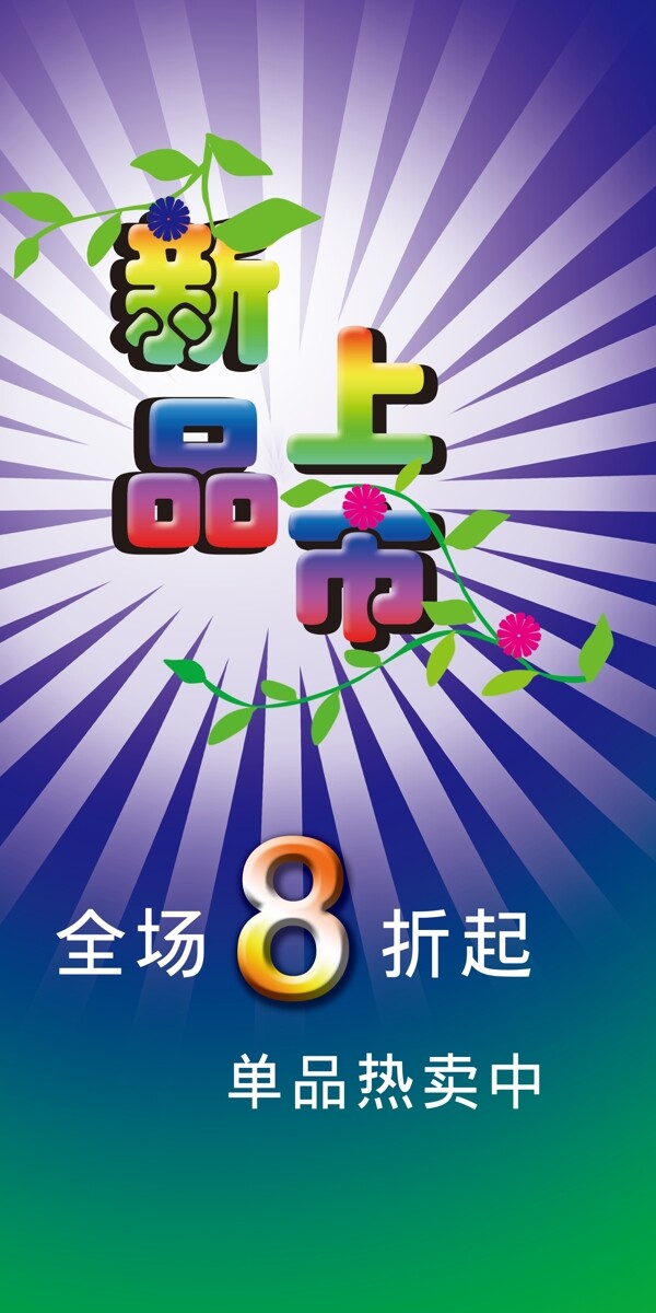新品上市圖片