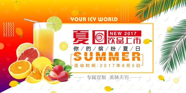 小清新夏日饮品新品上市海报