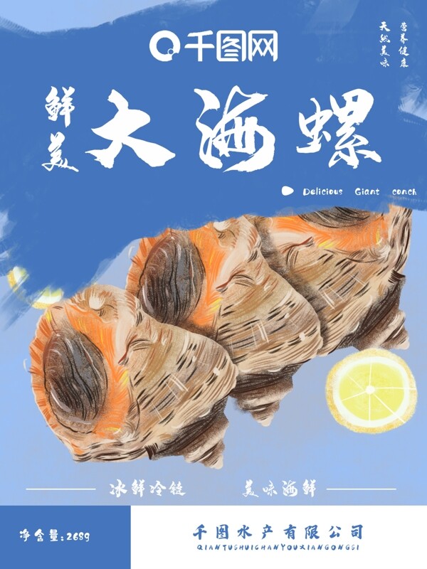 海鲜大海螺美食小清新食品包装原创插画