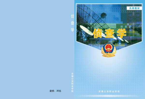 偵查學(xué)封面
