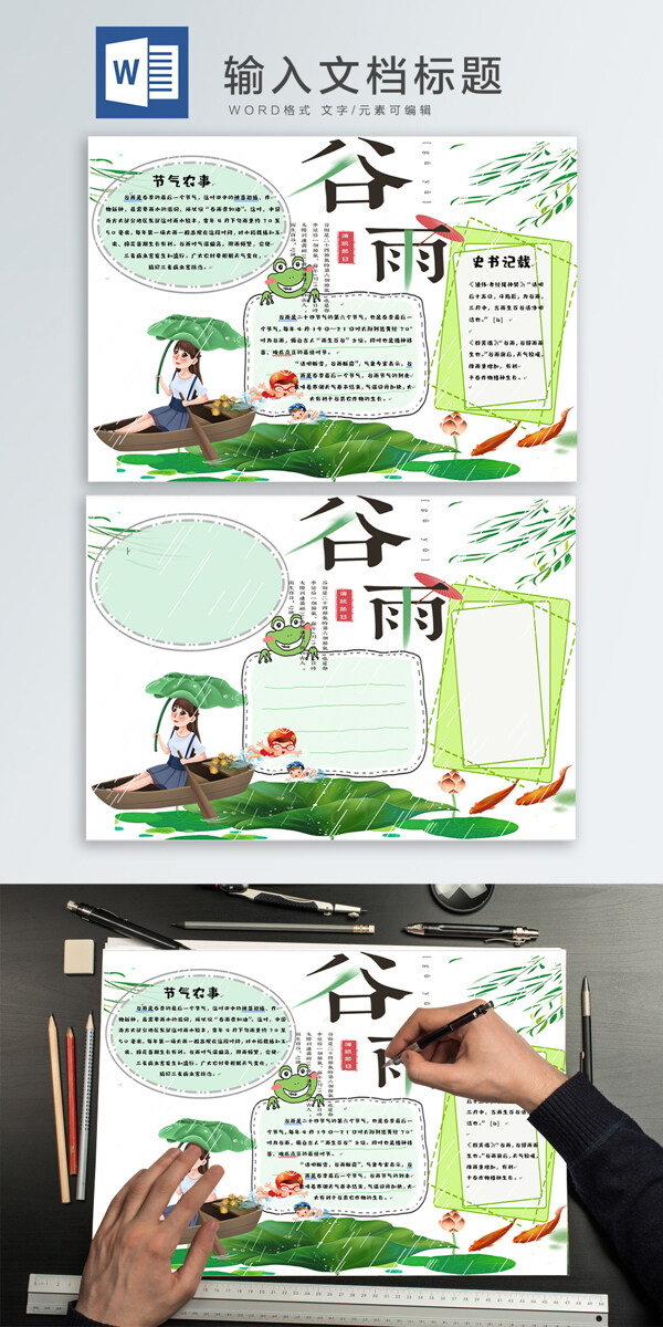 谷雨wodr手抄報(bào)