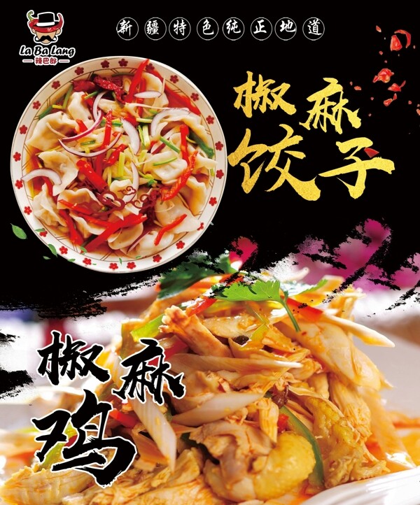 椒麻鸡椒麻饺子海报