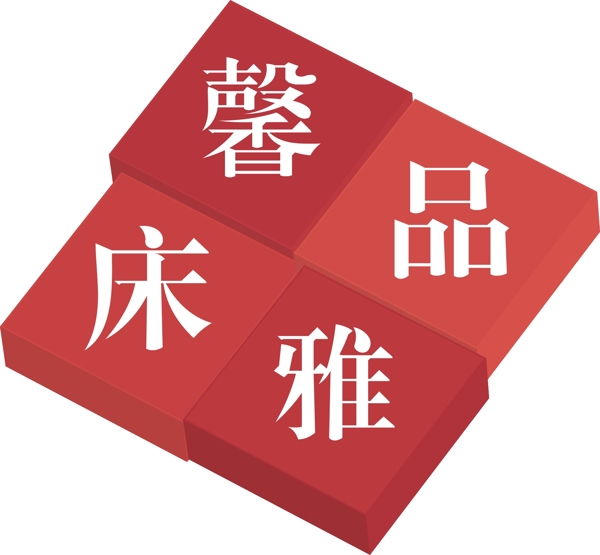 床品logo設(shè)計圖片