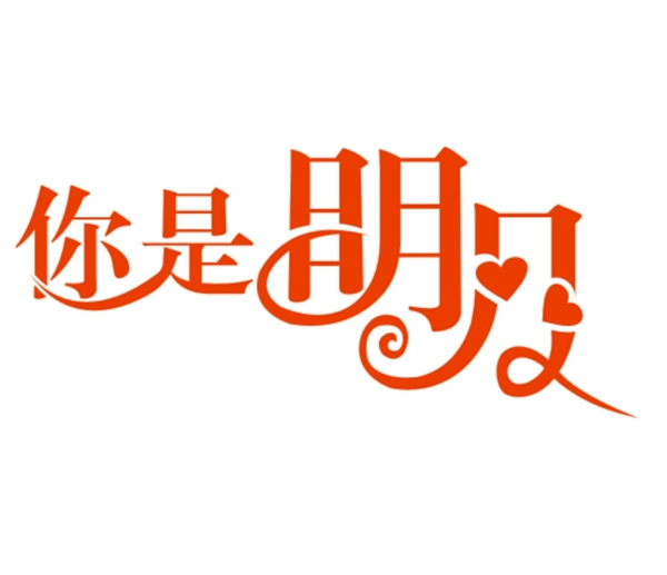 你是明月圖片