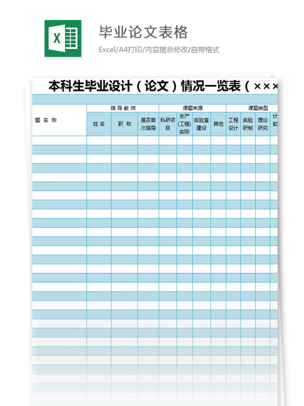 畢業(yè)論文表格excel模板