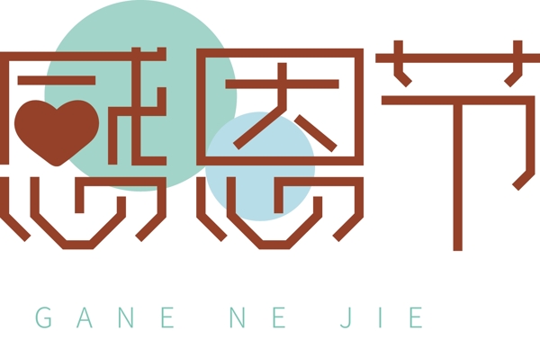 喜慶感恩節(jié)藝術(shù)字可商用