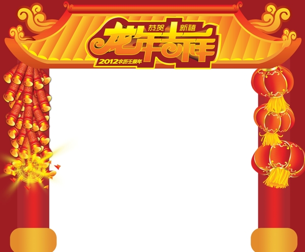 龍年吉祥拱門圖片