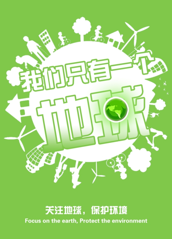 保護地球公益海報