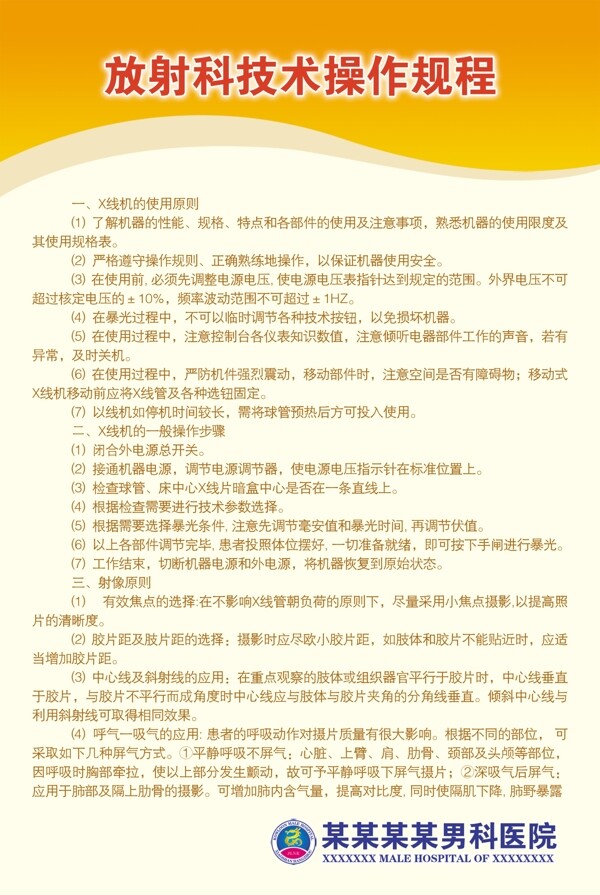放射科技術(shù)操作規(guī)程圖片