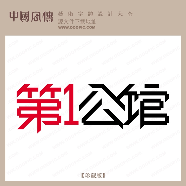 第1公館