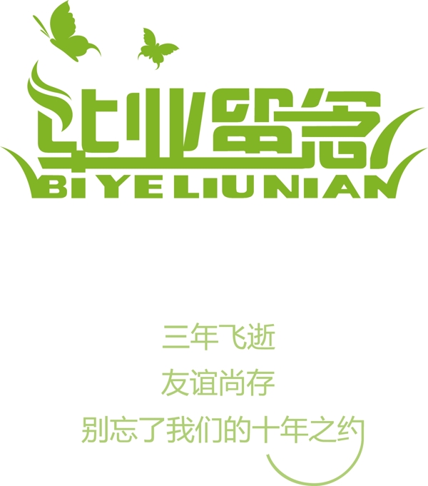 畢業(yè)留念圖片
