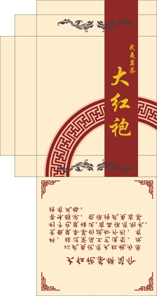 大紅袍武夷巖茶禮盒設(shè)計(jì)模版