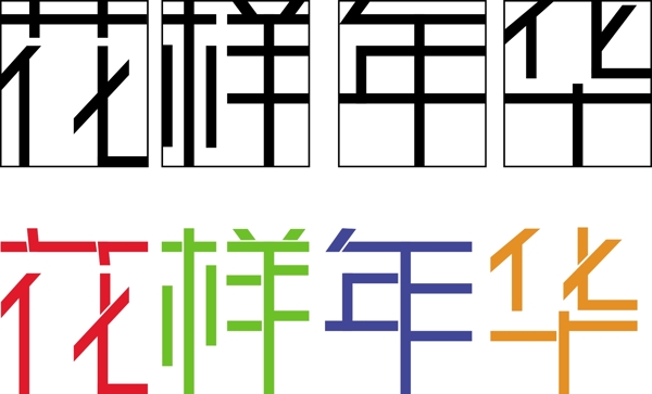 花樣年華藝術(shù)字矢量圖