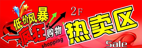 熱賣區(qū)圖片