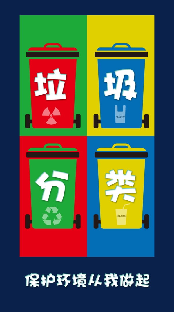 垃圾分类