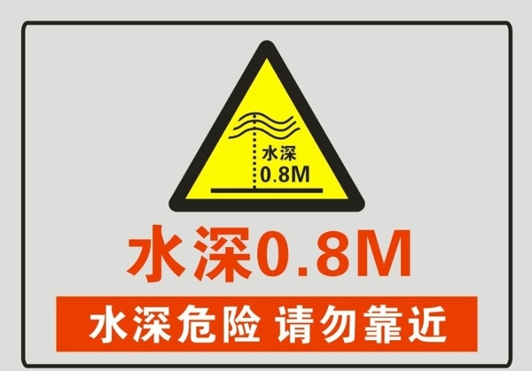 水深危險(xiǎn)警示標(biāo)志
