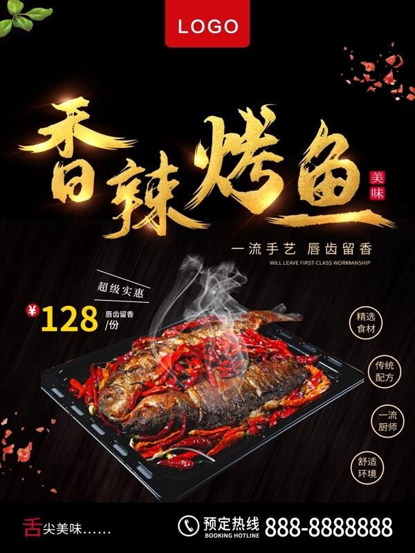 香辣烤魚