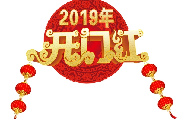 2019年開門紅