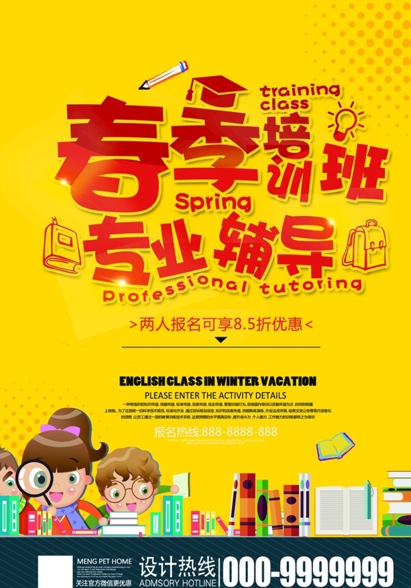 春季輔導(dǎo)班宣傳單正面