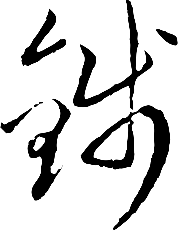 錢