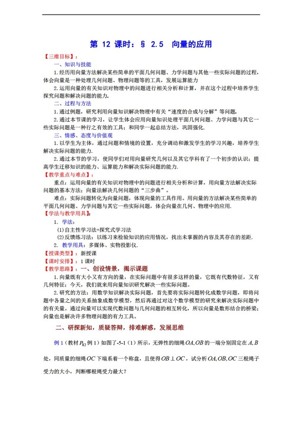 數(shù)學蘇教版2.5向量的應(yīng)用教案必修4