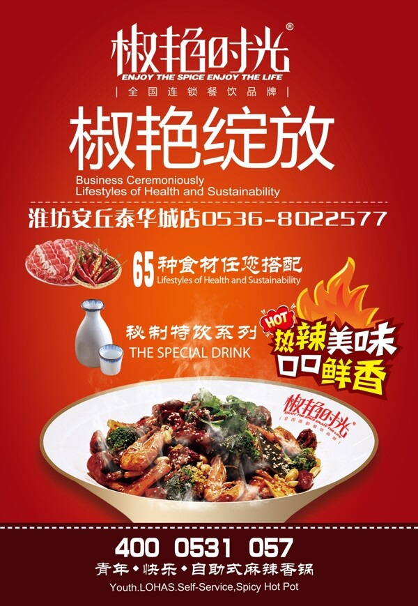 麻辣香鍋海報(bào)