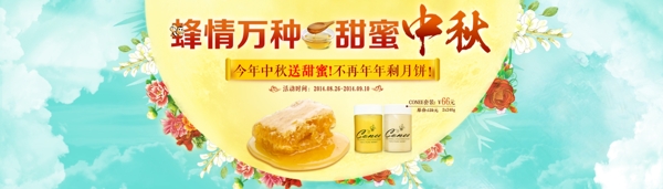 蜂情萬(wàn)種蜂蜜中秋海報(bào)