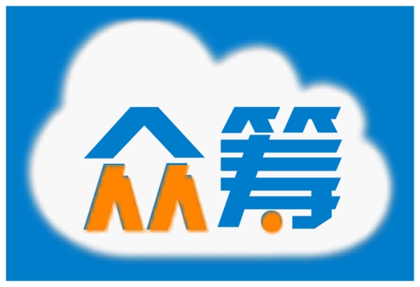 云眾籌眾籌logo標(biāo)志