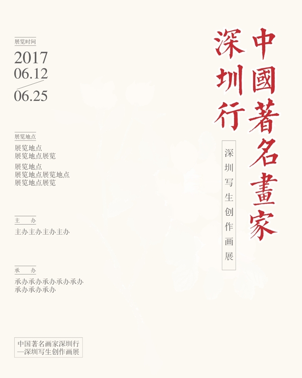 中国著名画家深圳行展览海报