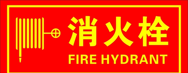 消火栓