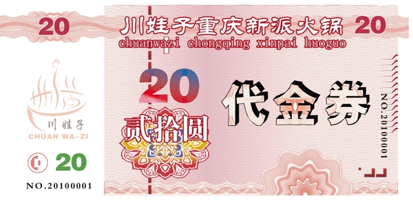 火鍋代金券人民幣版圖片