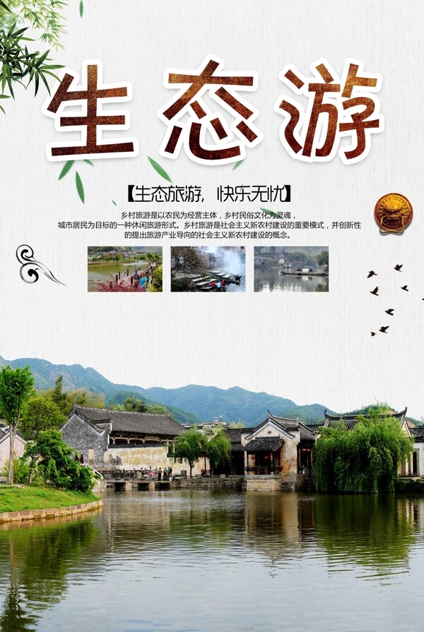 生态游广告推广旅游宣传海报