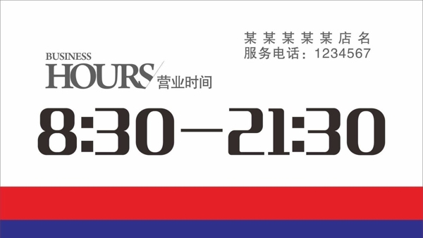 營業(yè)時間牌子
