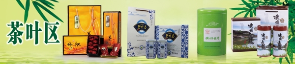 茶葉區(qū)