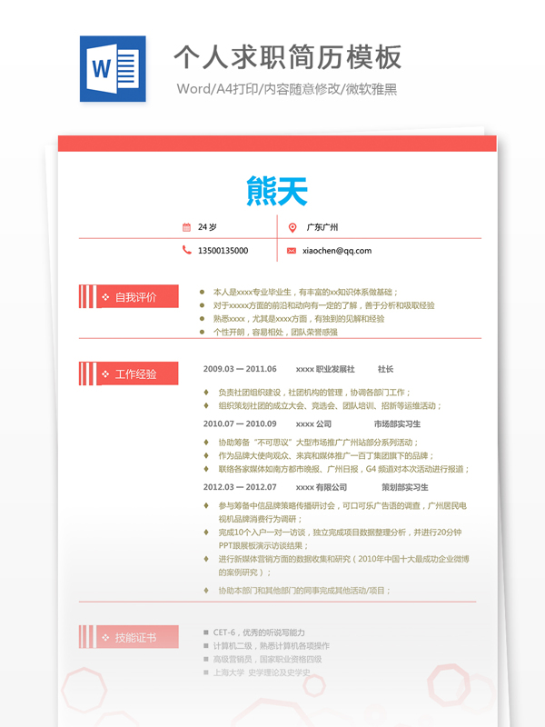 個(gè)人求職簡歷模板