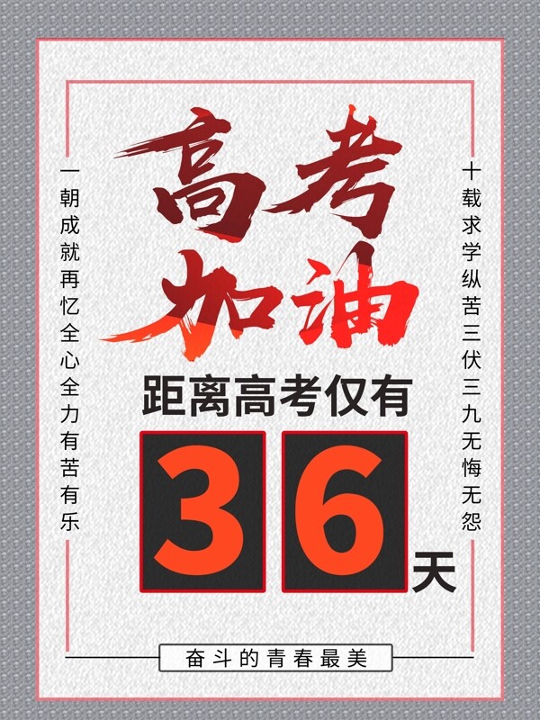 高考加油海報(bào)設(shè)計(jì)圖