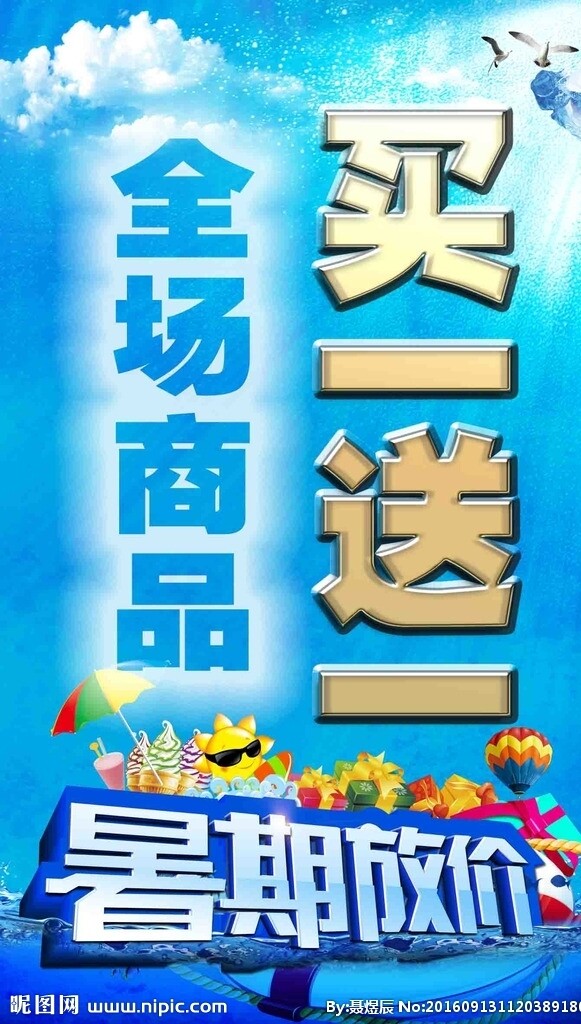 暑期放价买一送一