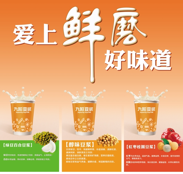 愛上現(xiàn)磨味道九陽豆?jié){圖片