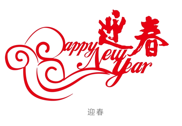 迎春藝術(shù)字圖片