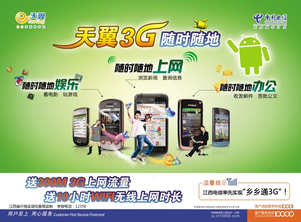 天翼3g隨時(shí)隨地圖片