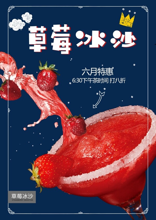 草莓冰沙海报