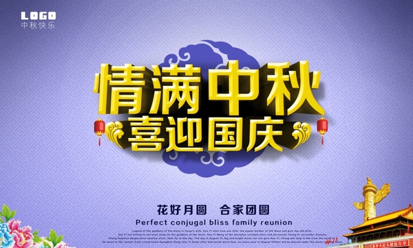 中秋國慶圖片