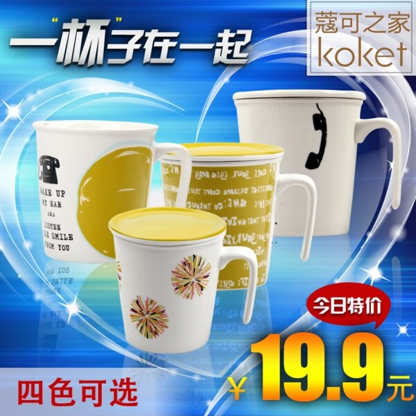 杯子直通車(chē)馬克杯活動(dòng)主圖PSD
