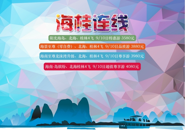 海桂連線旅游廣告