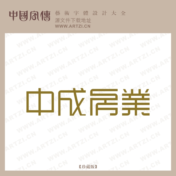 中成房業(yè)