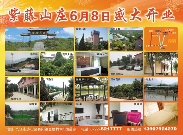 紫藤山莊開業(yè)宣傳圖片